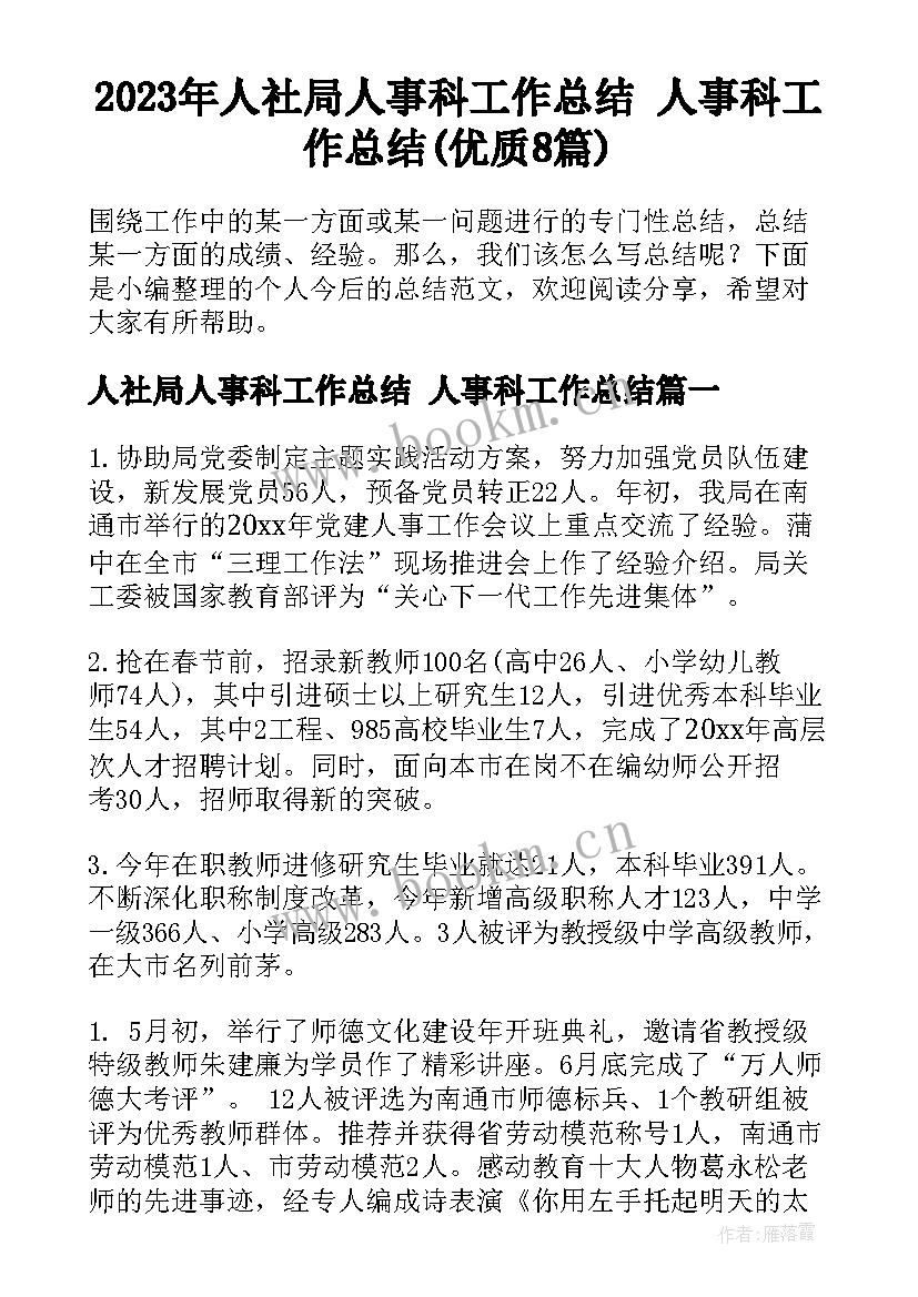 2023年人社局人事科工作总结 人事科工作总结(优质8篇)