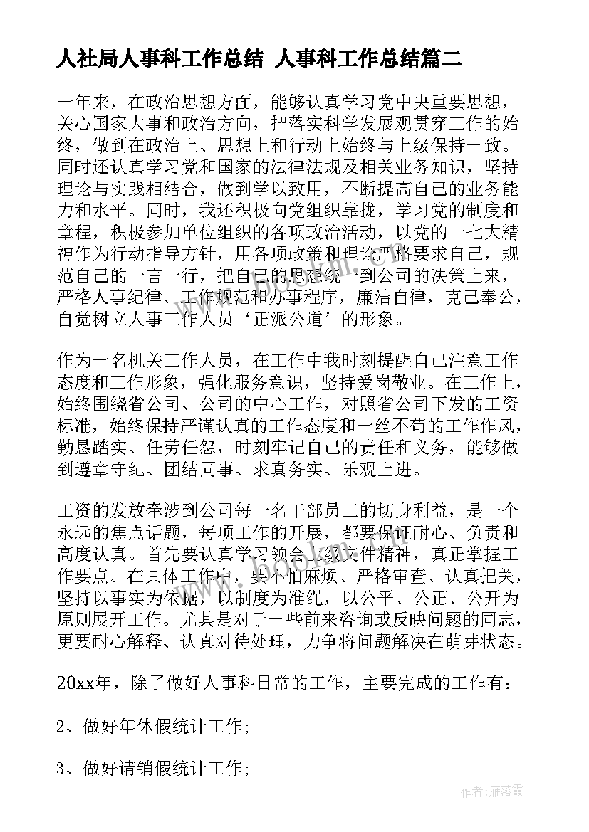 2023年人社局人事科工作总结 人事科工作总结(优质8篇)