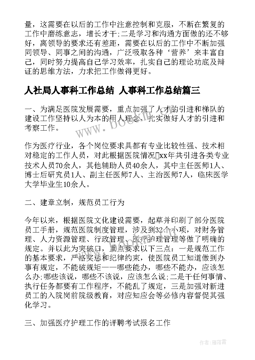 2023年人社局人事科工作总结 人事科工作总结(优质8篇)