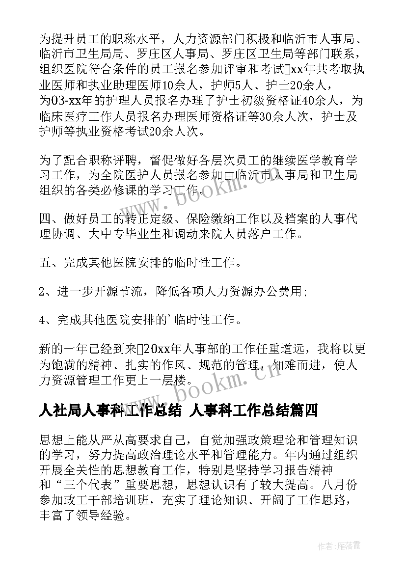 2023年人社局人事科工作总结 人事科工作总结(优质8篇)