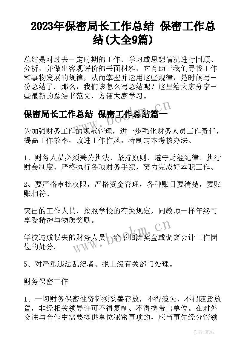 2023年保密局长工作总结 保密工作总结(大全9篇)