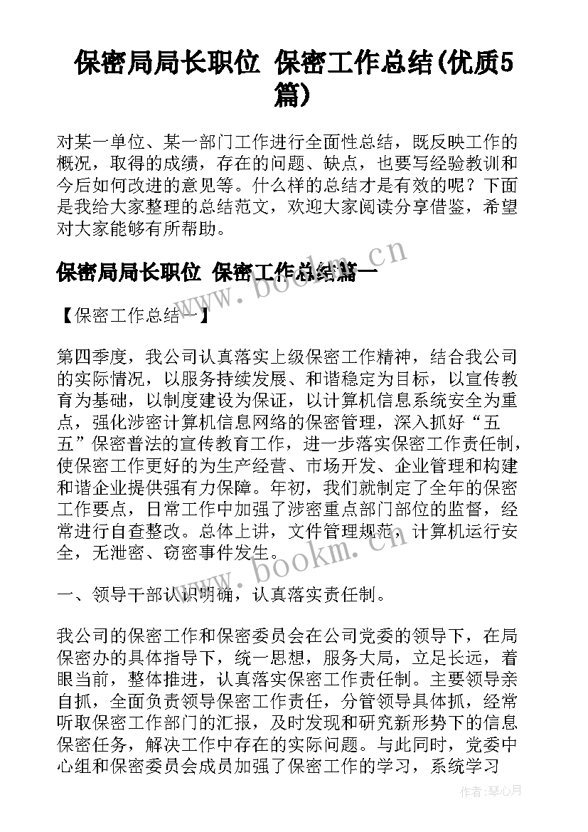 保密局局长职位 保密工作总结(优质5篇)