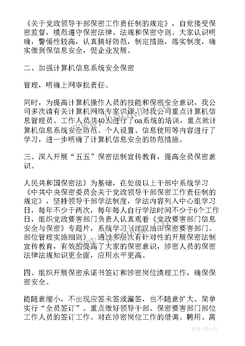 保密局局长职位 保密工作总结(优质5篇)