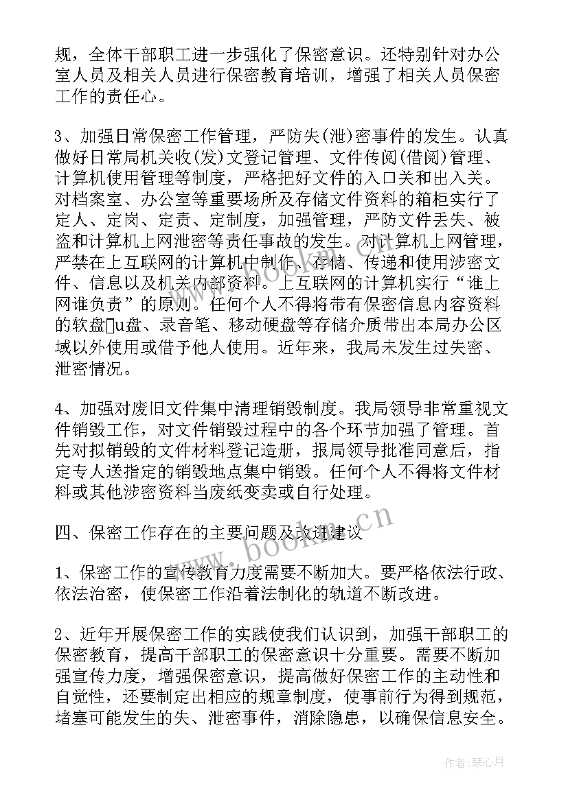 保密局局长职位 保密工作总结(优质5篇)