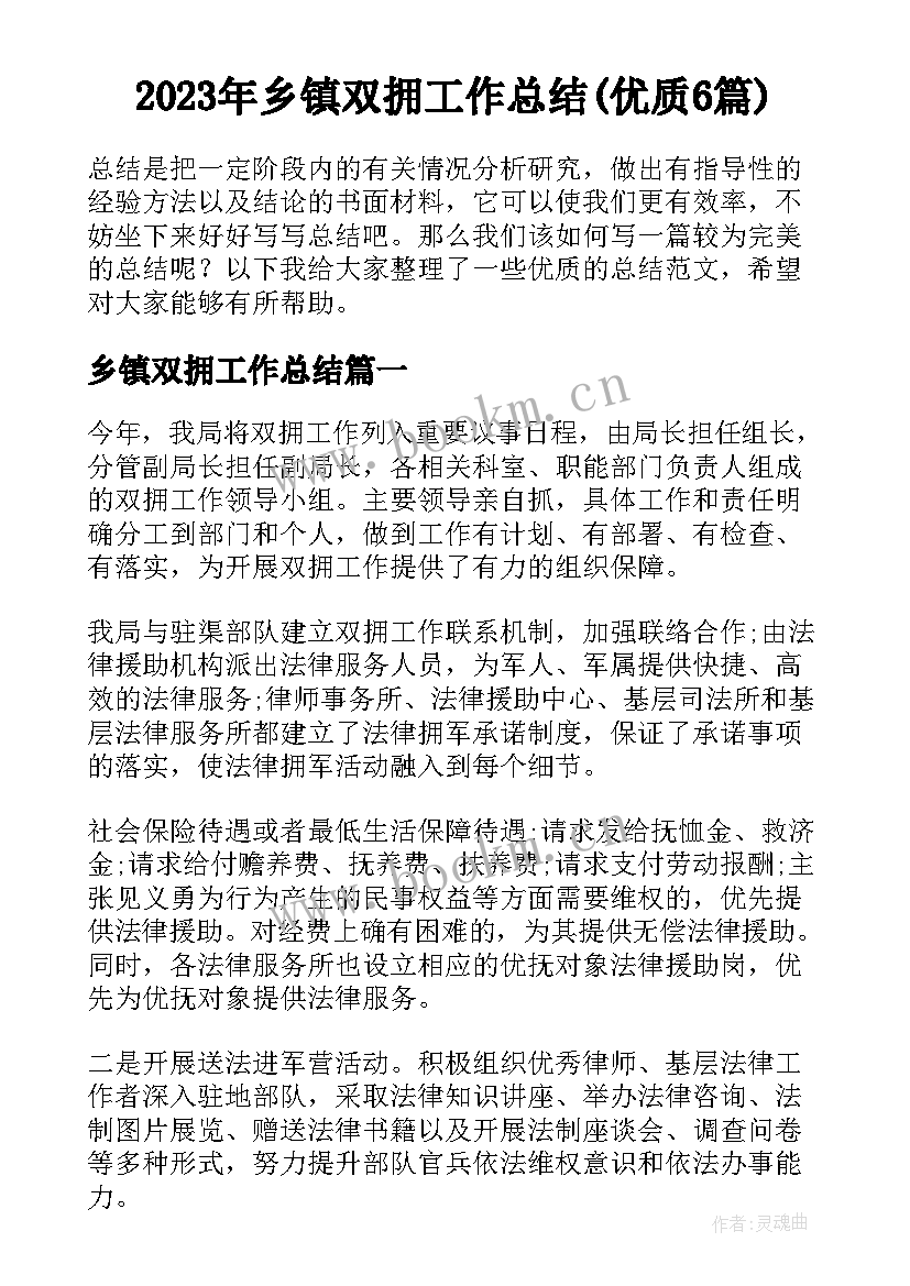 2023年乡镇双拥工作总结(优质6篇)