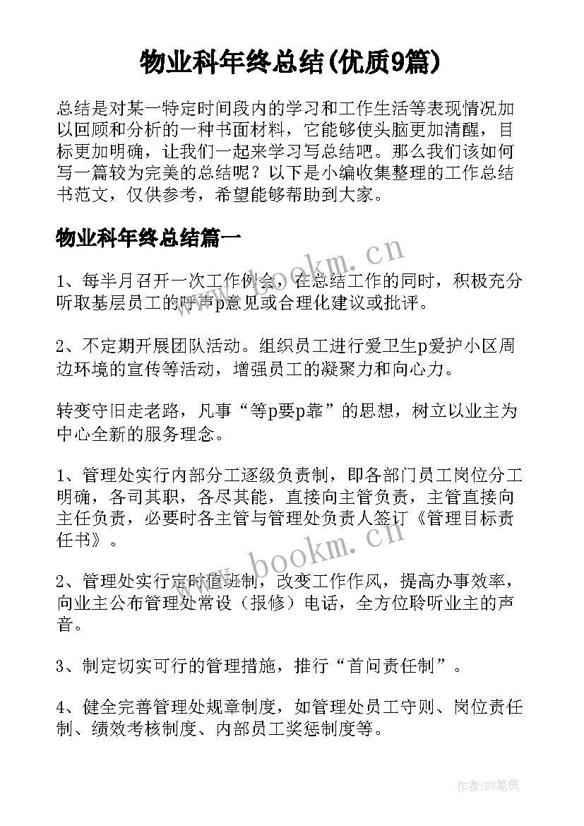 物业科年终总结(优质9篇)