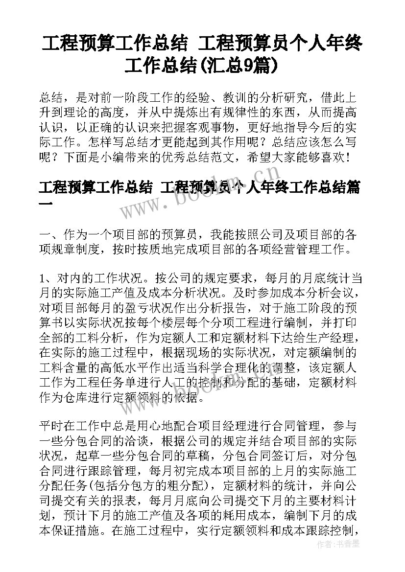 工程预算工作总结 工程预算员个人年终工作总结(汇总9篇)