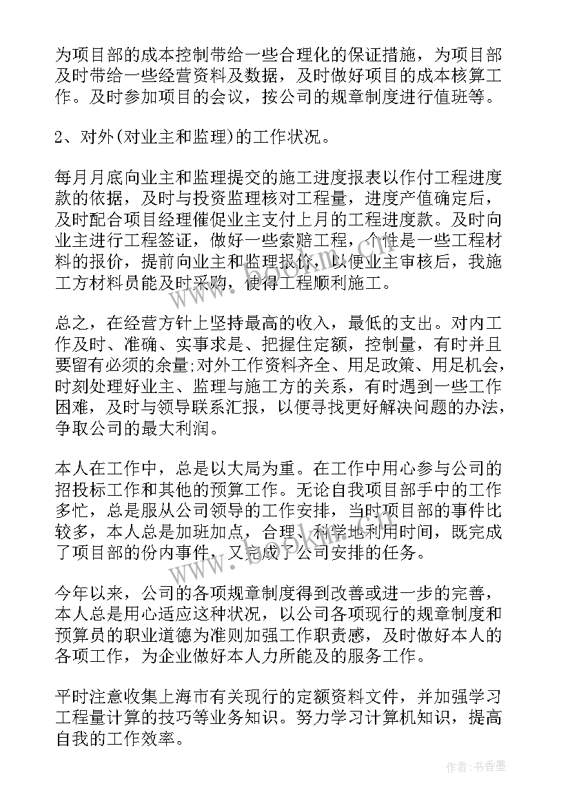 工程预算工作总结 工程预算员个人年终工作总结(汇总9篇)