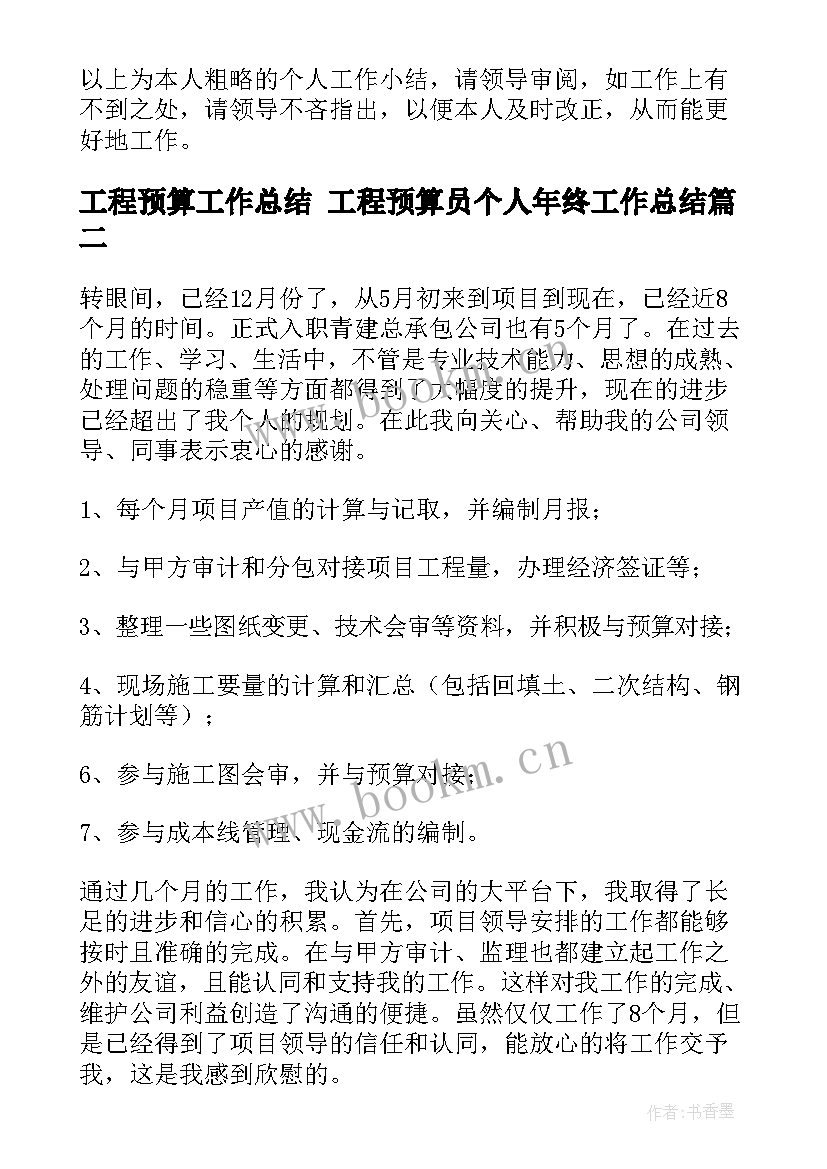 工程预算工作总结 工程预算员个人年终工作总结(汇总9篇)