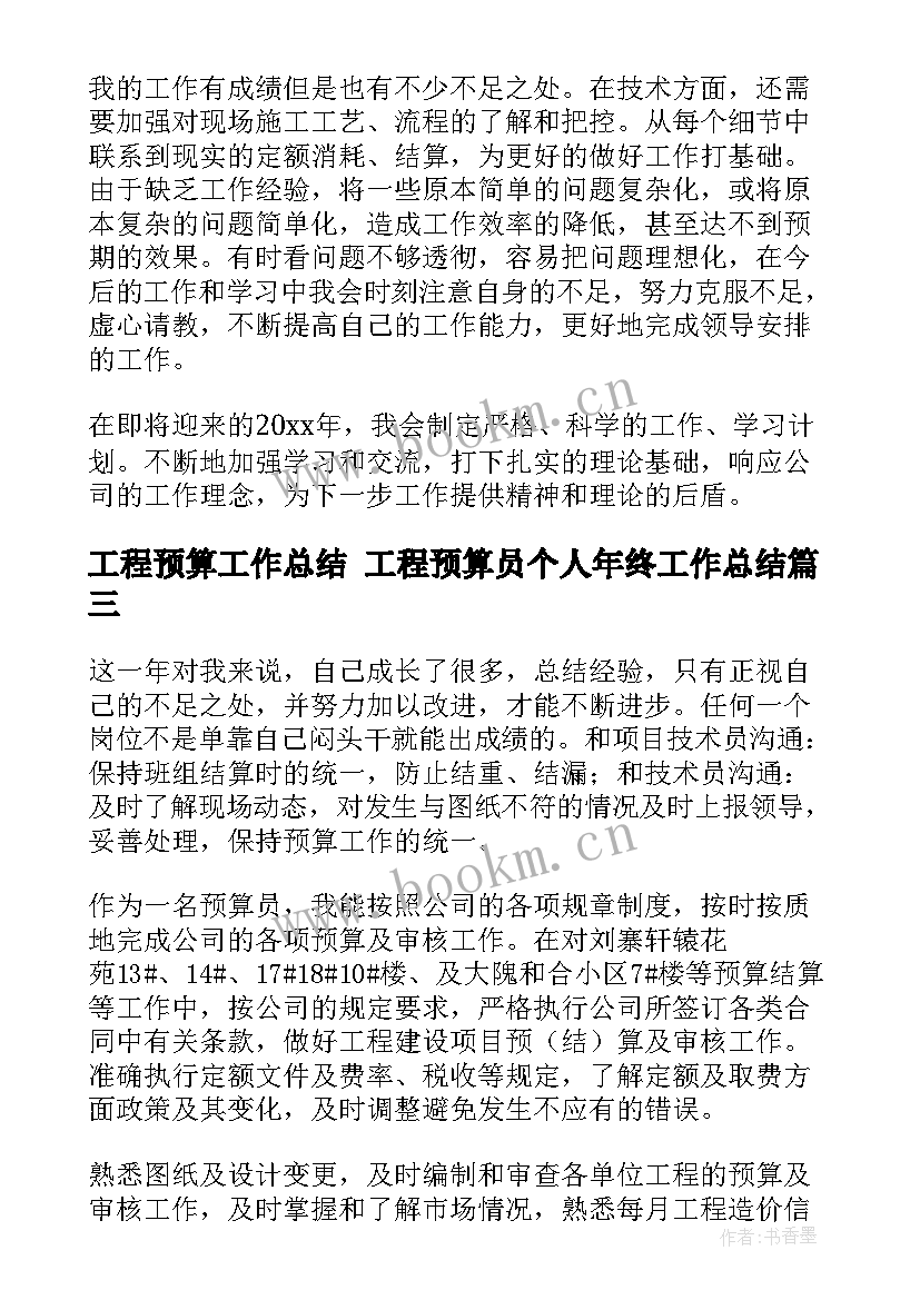 工程预算工作总结 工程预算员个人年终工作总结(汇总9篇)