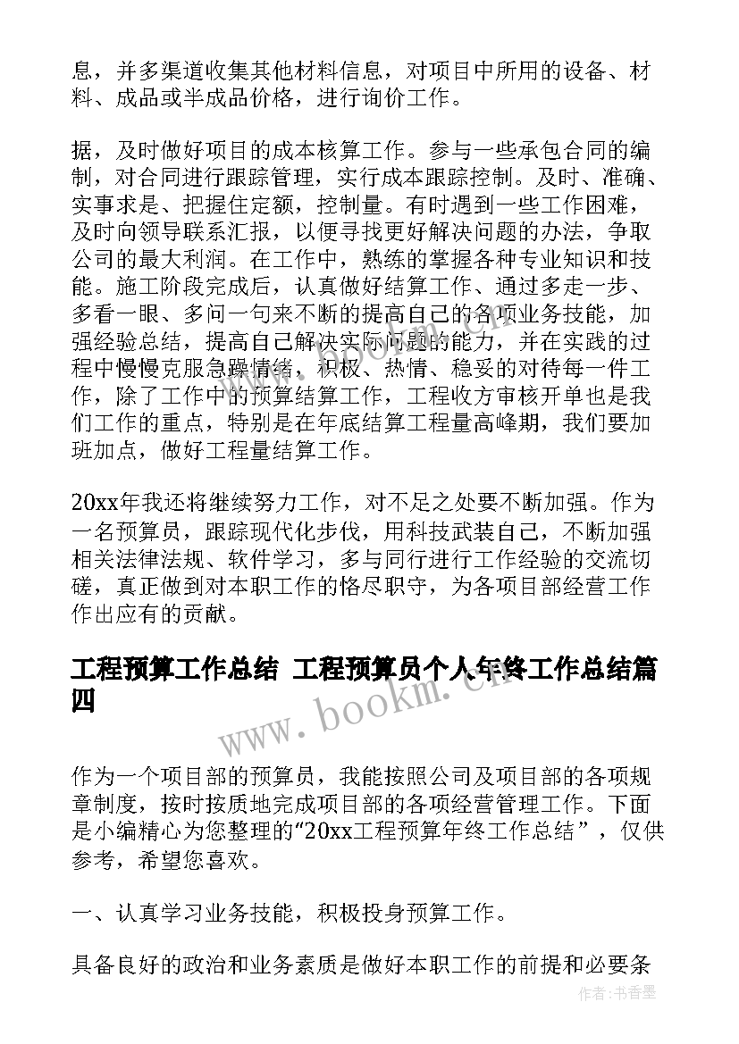 工程预算工作总结 工程预算员个人年终工作总结(汇总9篇)