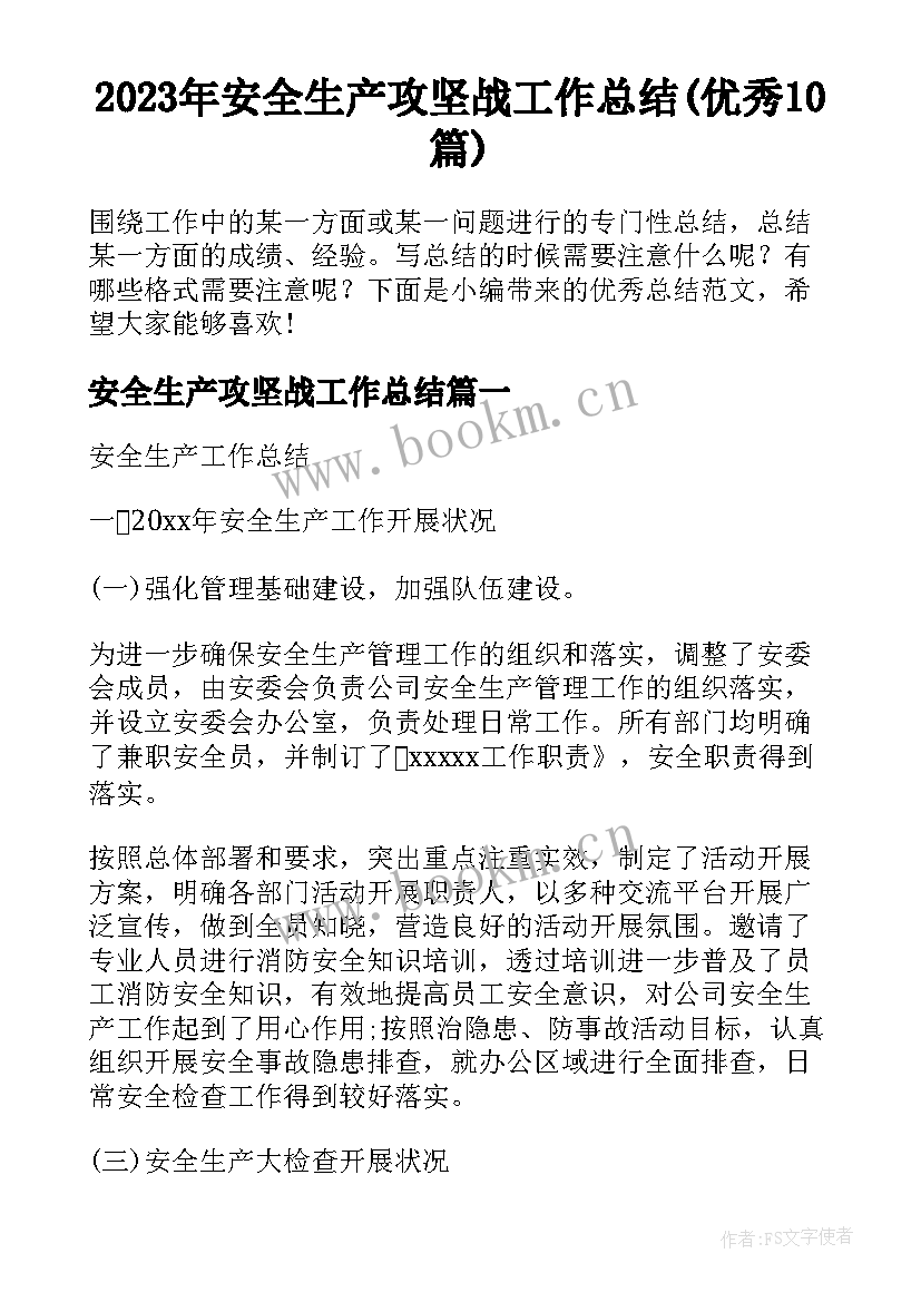 2023年安全生产攻坚战工作总结(优秀10篇)