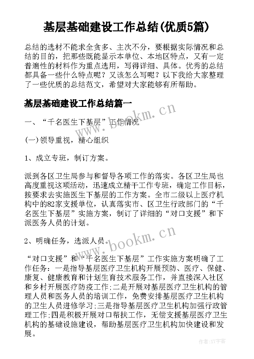 基层基础建设工作总结(优质5篇)