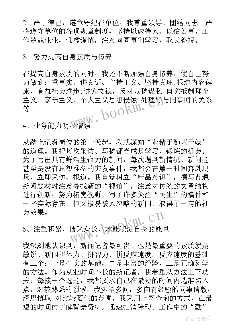 2023年新闻部主任工作 新闻记者工作总结(精选5篇)