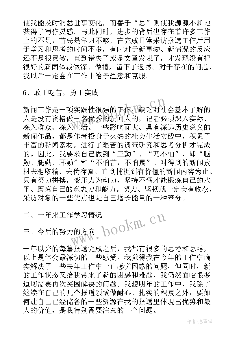 2023年新闻部主任工作 新闻记者工作总结(精选5篇)