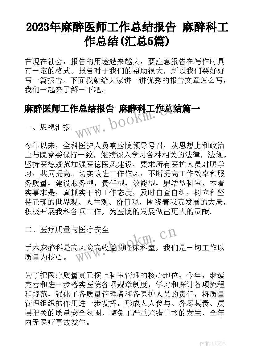 2023年麻醉医师工作总结报告 麻醉科工作总结(汇总5篇)