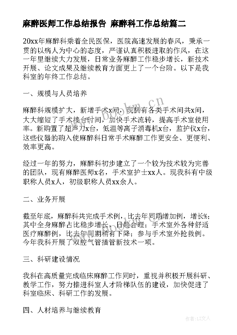 2023年麻醉医师工作总结报告 麻醉科工作总结(汇总5篇)