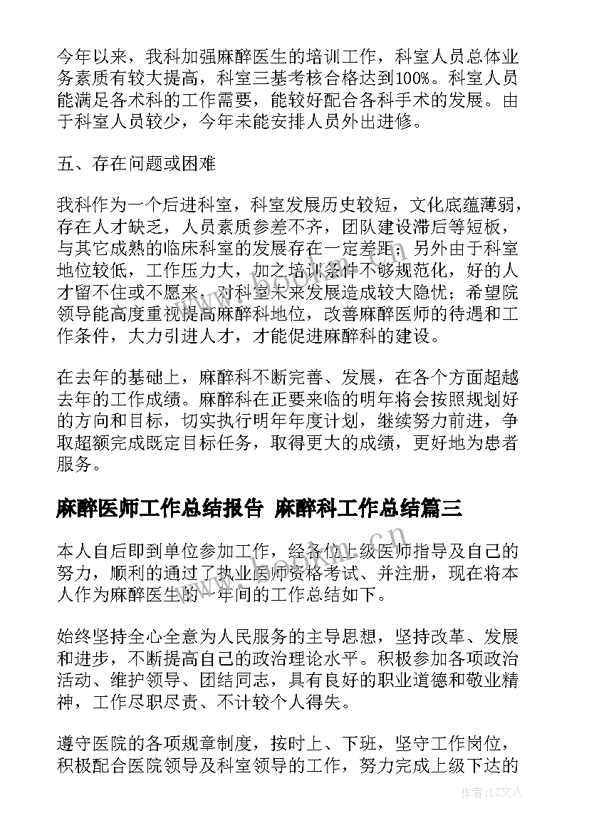 2023年麻醉医师工作总结报告 麻醉科工作总结(汇总5篇)