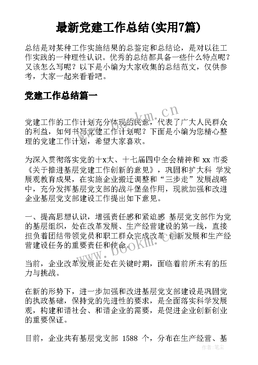 最新党建工作总结(实用7篇)