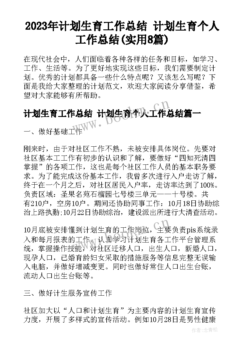 2023年计划生育工作总结 计划生育个人工作总结(实用8篇)