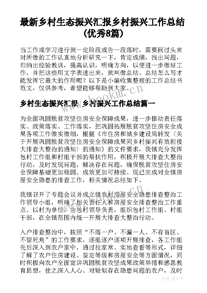 最新乡村生态振兴汇报 乡村振兴工作总结(优秀8篇)