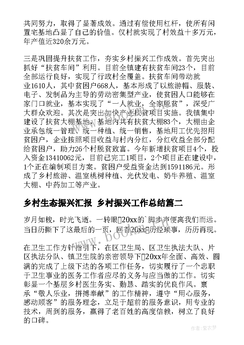 最新乡村生态振兴汇报 乡村振兴工作总结(优秀8篇)