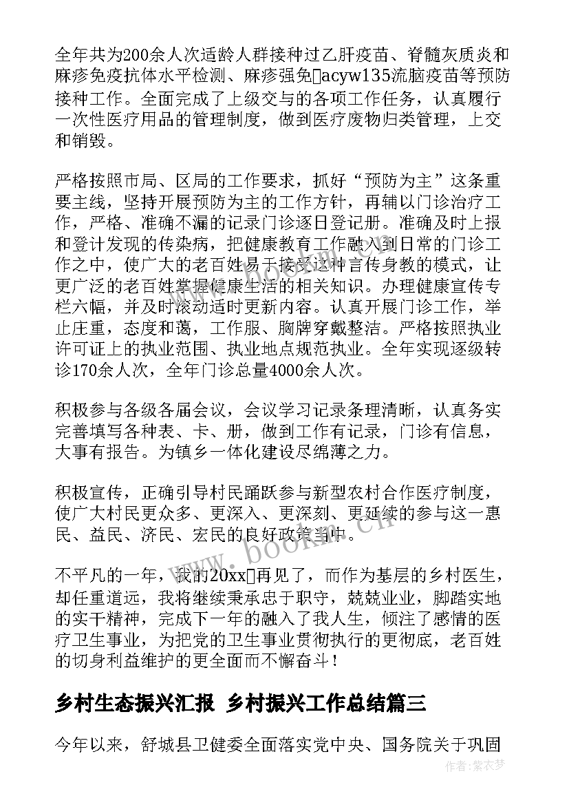 最新乡村生态振兴汇报 乡村振兴工作总结(优秀8篇)