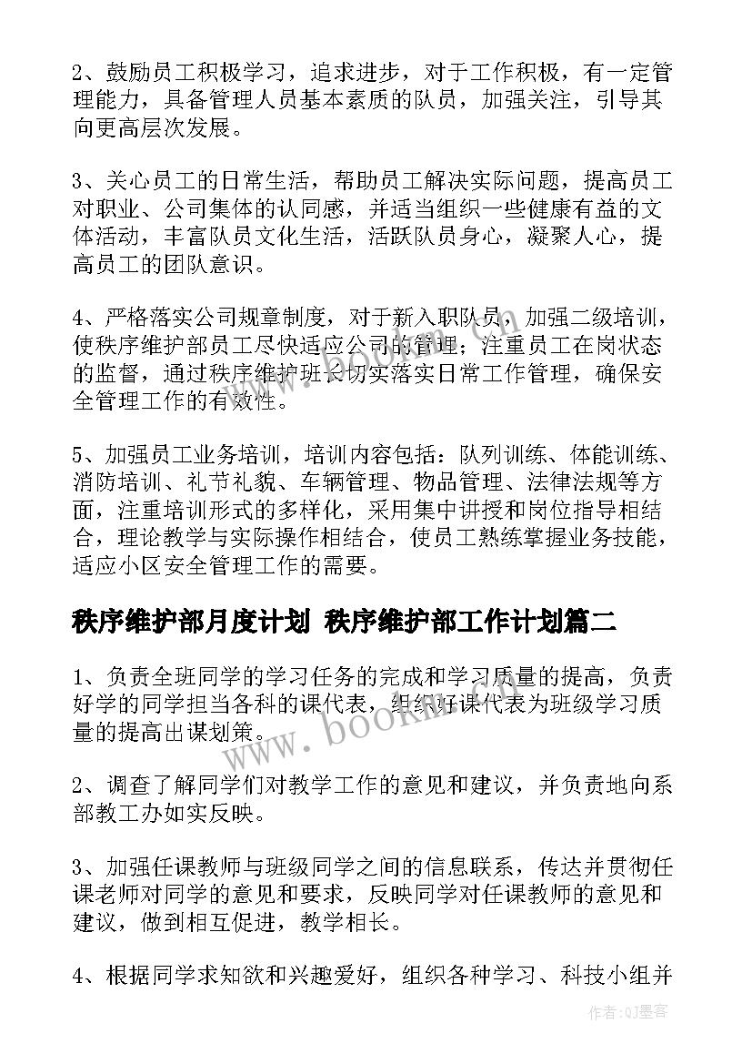 2023年秩序维护部月度计划 秩序维护部工作计划(通用5篇)