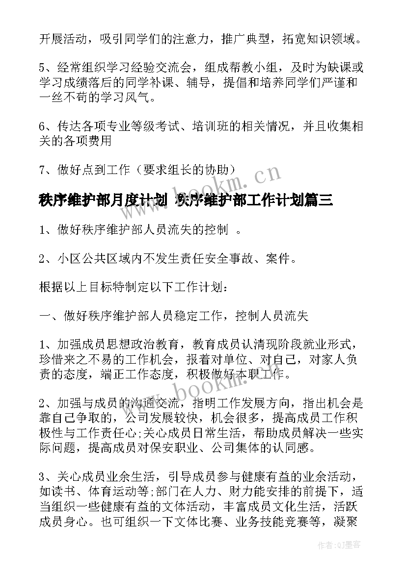 2023年秩序维护部月度计划 秩序维护部工作计划(通用5篇)