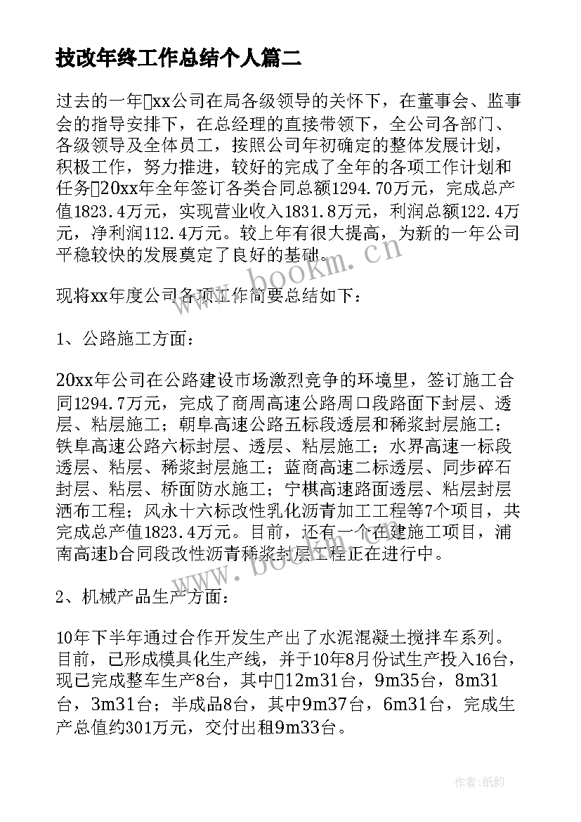 技改年终工作总结个人(大全5篇)