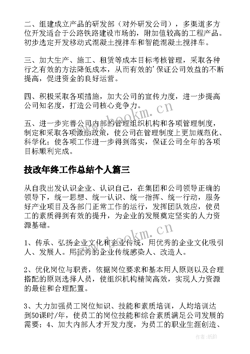 技改年终工作总结个人(大全5篇)