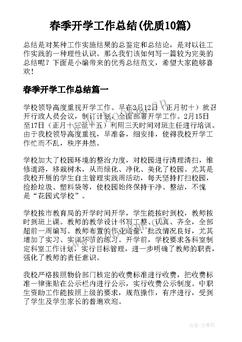 春季开学工作总结(优质10篇)