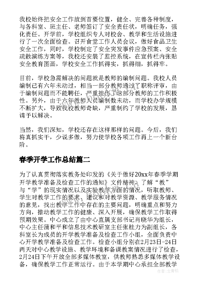 春季开学工作总结(优质10篇)