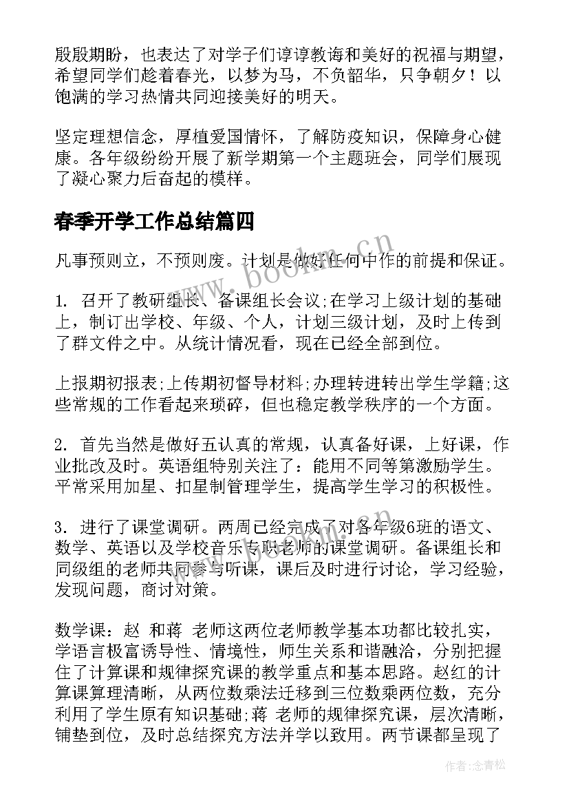 春季开学工作总结(优质10篇)