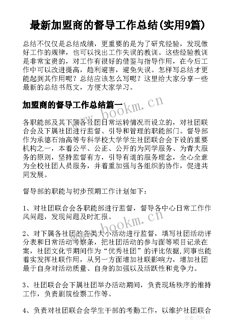 最新加盟商的督导工作总结(实用9篇)