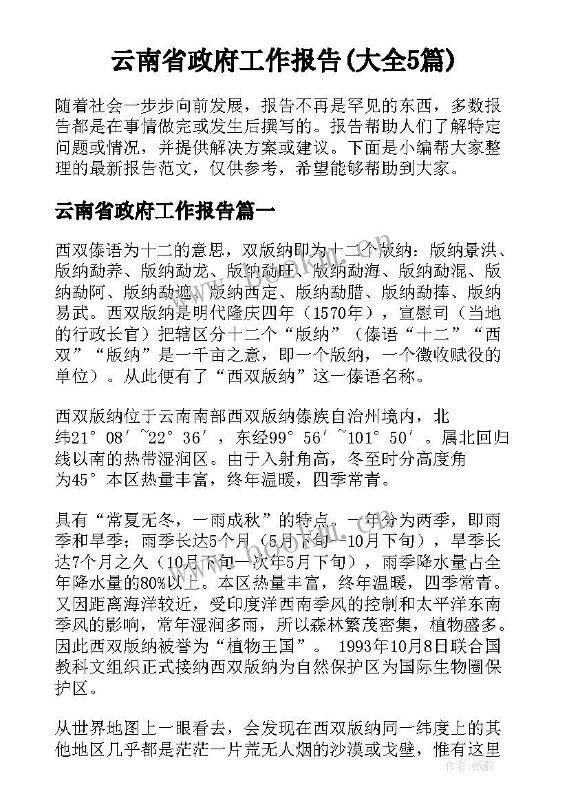 云南省政府工作报告(大全5篇)