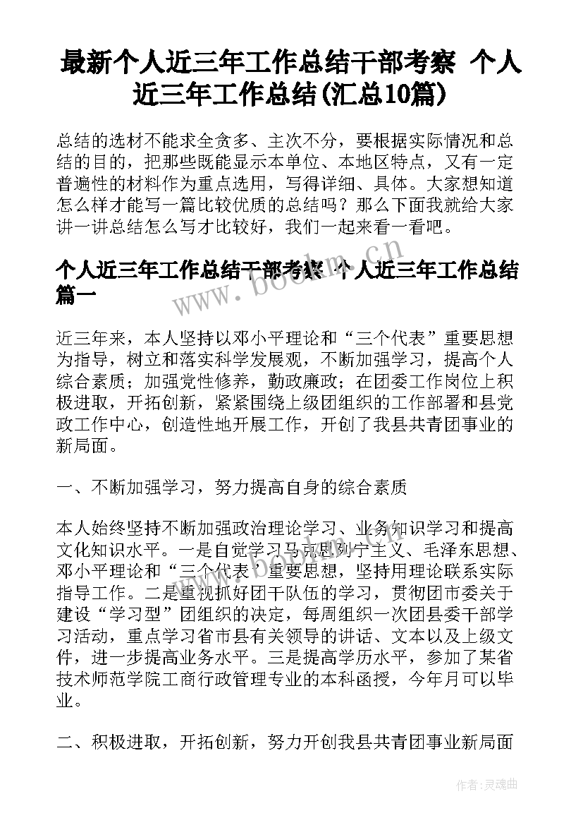 最新个人近三年工作总结干部考察 个人近三年工作总结(汇总10篇)