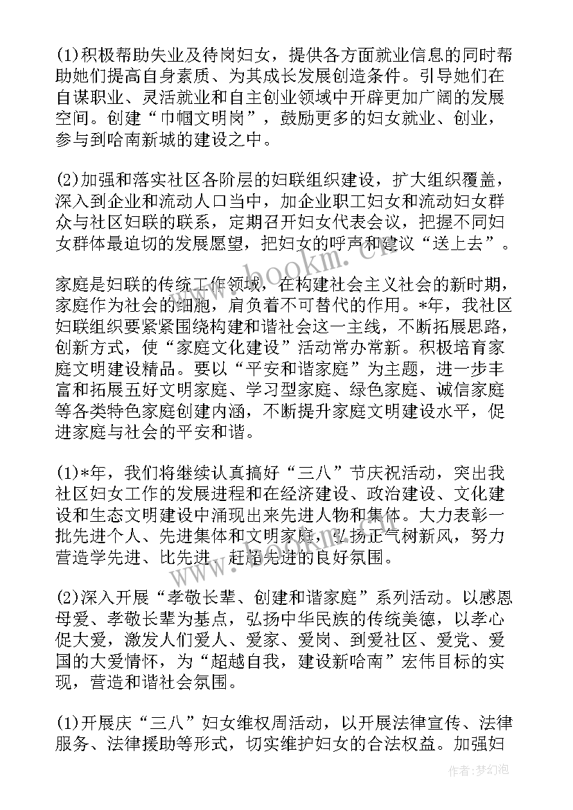 最新扶贫办妇联工作计划 妇联工作计划(大全8篇)