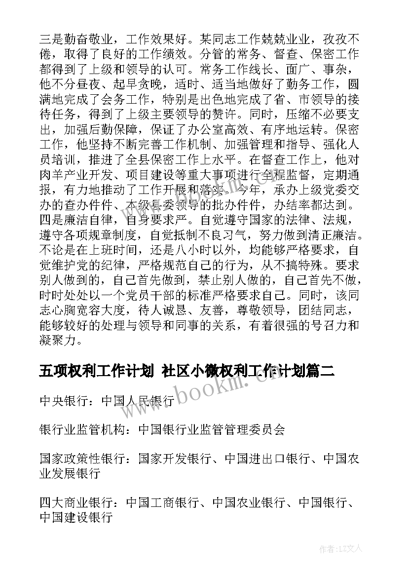 2023年五项权利工作计划 社区小微权利工作计划(大全5篇)