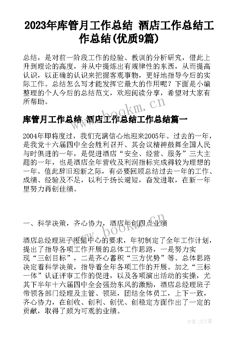 2023年库管月工作总结 酒店工作总结工作总结(优质9篇)