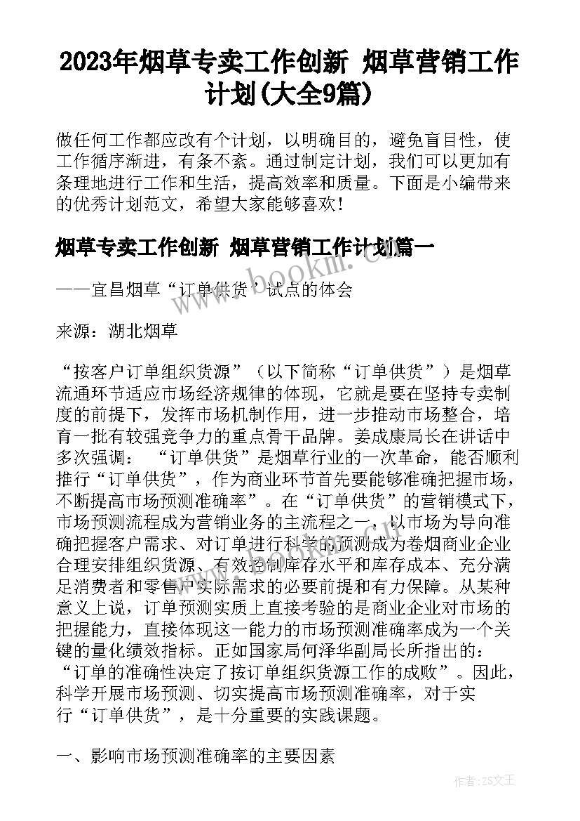 2023年烟草专卖工作创新 烟草营销工作计划(大全9篇)