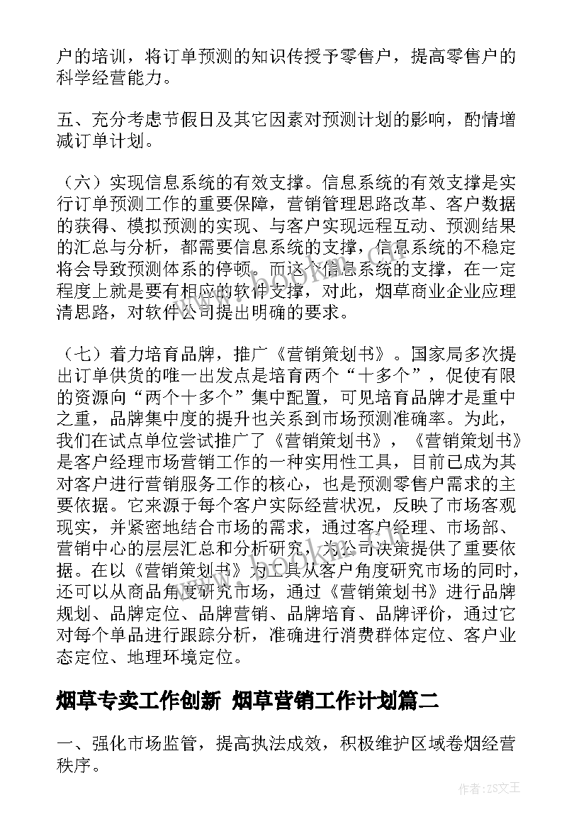 2023年烟草专卖工作创新 烟草营销工作计划(大全9篇)