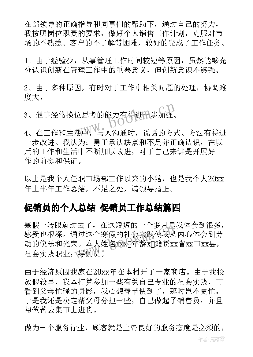 促销员的个人总结 促销员工作总结(大全8篇)