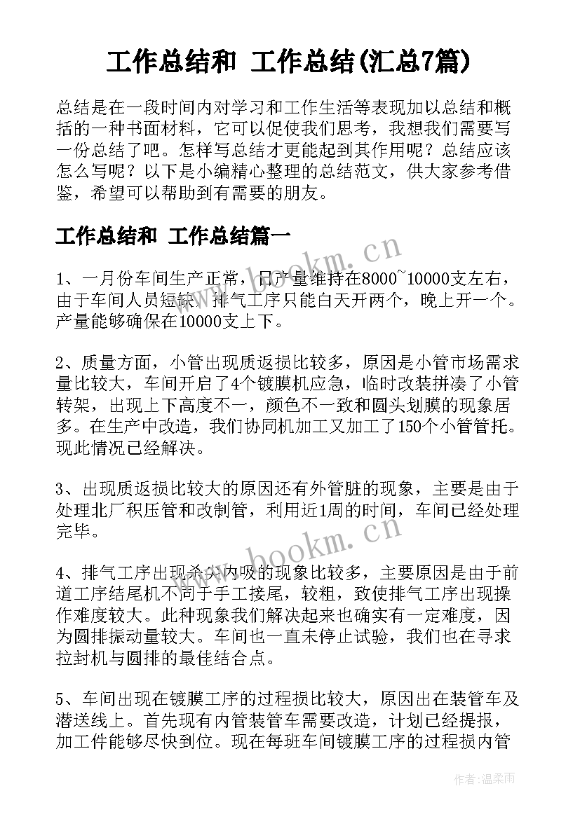 工作总结和 工作总结(汇总7篇)