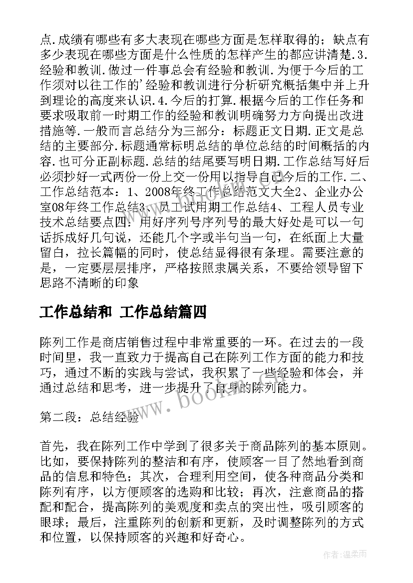 工作总结和 工作总结(汇总7篇)