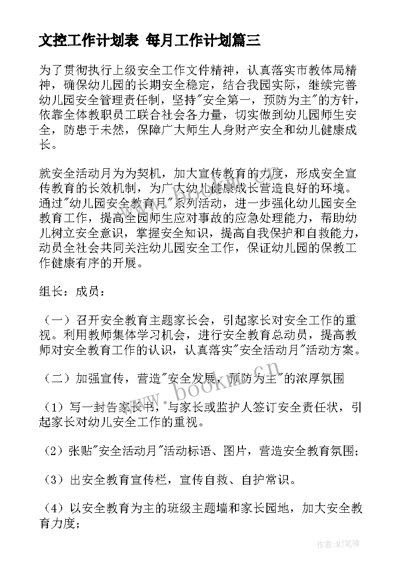 2023年文控工作计划表 每月工作计划(优质10篇)