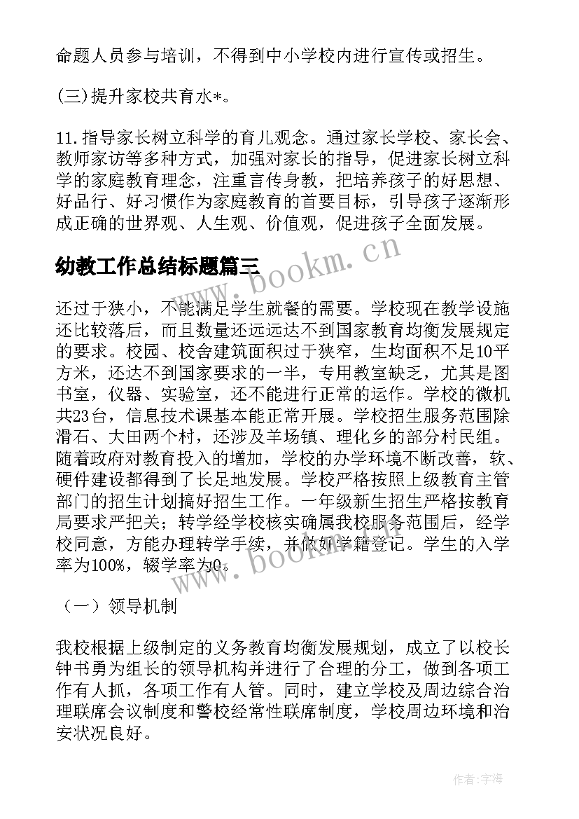 幼教工作总结标题(模板5篇)