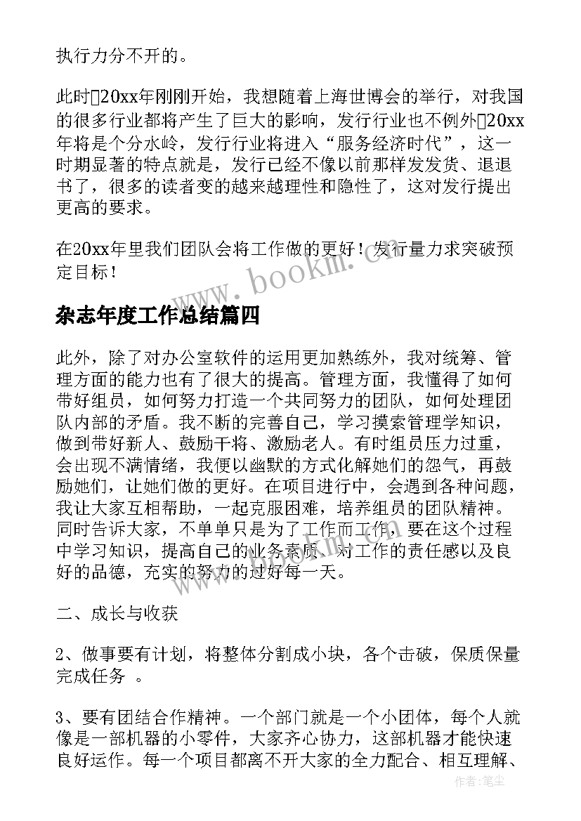 2023年杂志年度工作总结(通用5篇)