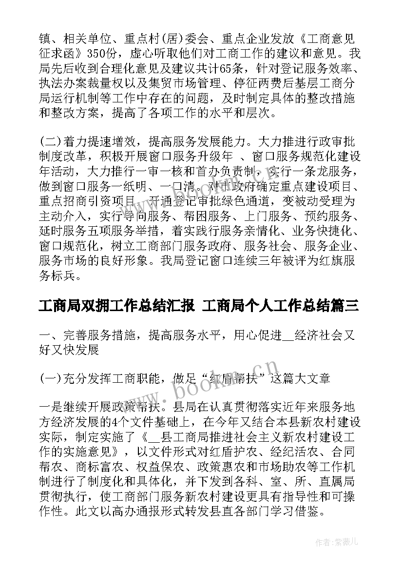 工商局双拥工作总结汇报 工商局个人工作总结(大全6篇)