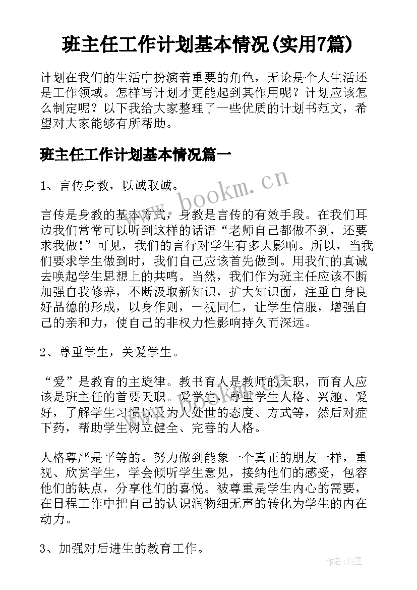 班主任工作计划基本情况(实用7篇)